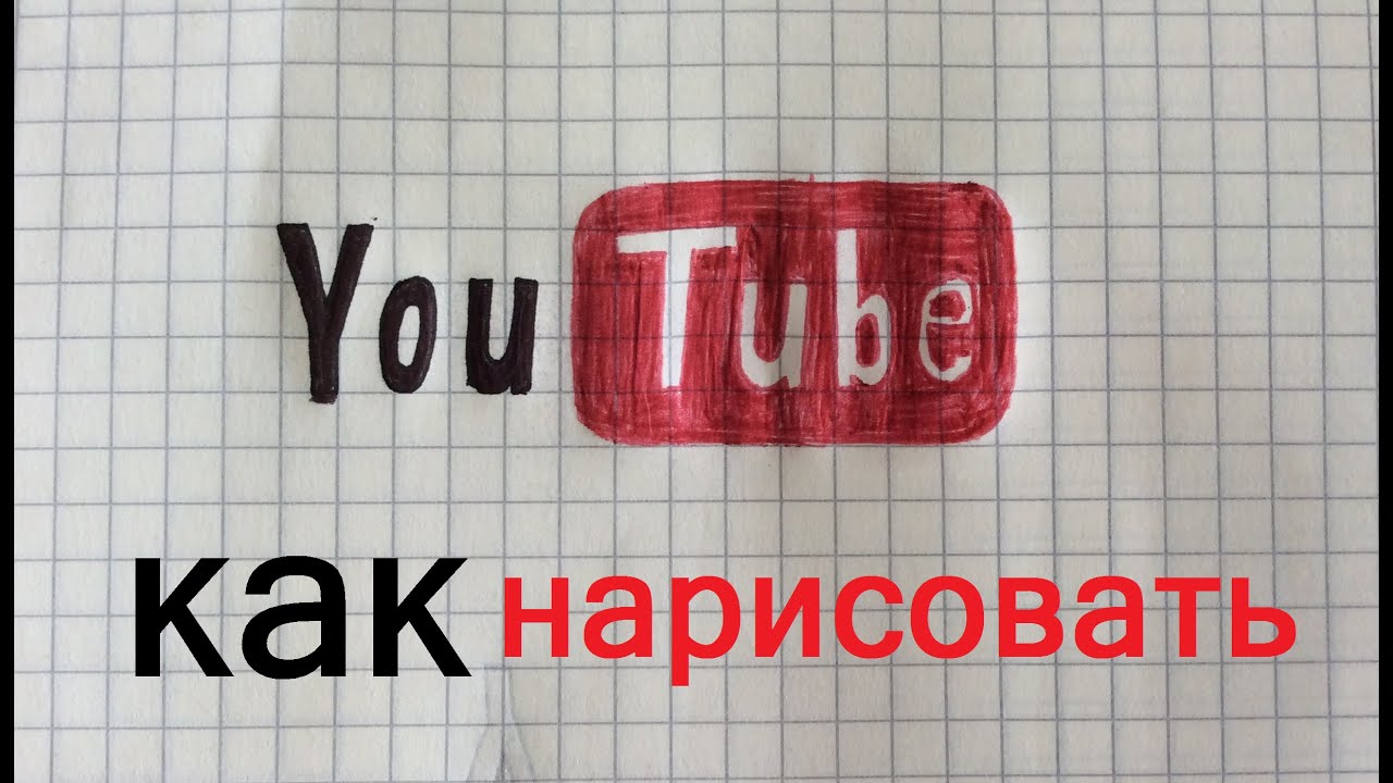 Как нарисовать картинку на ютуб Как нарисовать картинку на ютуб
