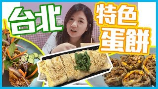 台北美食 4家創意特色蛋餅!你吃過嗎?? 妮毛旅遊