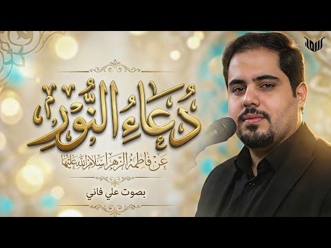 دعاء النور‌ عن السيدة فاطمة الزهراء (ع) بصوت علي فاني في ليلة ولادتها المباركة
