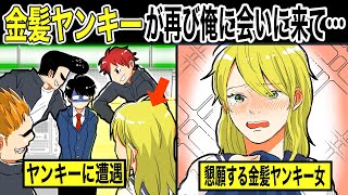 【漫画アニメ】金髪ヤンキーJKにコンビニで絡まれた陰キャヲタクの俺。⇒ヤンキーJK「おい、ちょっと付いて来いよ。」後日、待ち伏せされて再会したらどうも様子がおかしいようで...