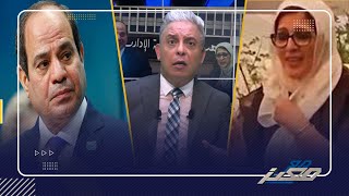 معتز مطر: ميهمناش متجوزة ولا مطلقة لكن .. ظهور وزيرة الصحة المفاجئ كشف الحقيقة المرّة !!