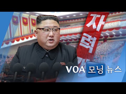 [VOA 모닝 뉴스] 2021년 1월 14일