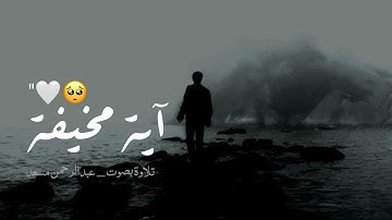 آية مخيفة🤍🥺 || أجمل حالات واتس اب قرآن 🎧♥️ _ بصوت القارئ عبدالرحمن مسعد ||