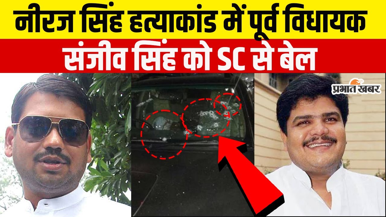 Jharkhand : Neeraj Singh हत्याकांड में पूर्व MLA Sanjeev Singh को  SC से बेल
