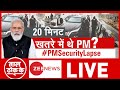 Taal Thok Ke Live: क्या पंजाब में पीएम मोदी की जान खतरे में थी? | TTK Live | PM Modi Security Lapse