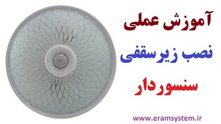 زیر سقفی سنسور دار: آموزش نصب زیر سقفی سنسور دار...Learning to install a ceiling light with a sensor