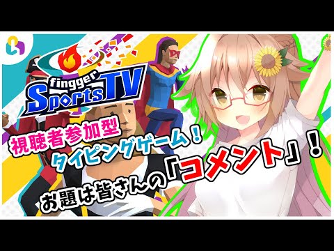 【 #fingger 】fingger Sports TV！氏子さんのコメントで走るぞぉぉぉ！【#視聴者参加型​​/#Vtuber】