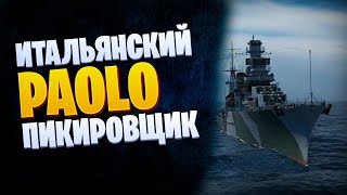 ЛУЧШИЙ ПИКИРОВЩИК ИГРЫ PAOLO EMILIO World of Warships