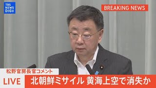 【ライブ】北朝鮮が事実上のミサイル発射　黄海上空で消失か（2023年5月31日）| TBS NEWS DIG