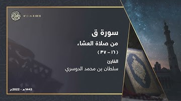 ترتيل نجدي من صلاة العشاء لسورة ق l القارئ سلطان الدوسري