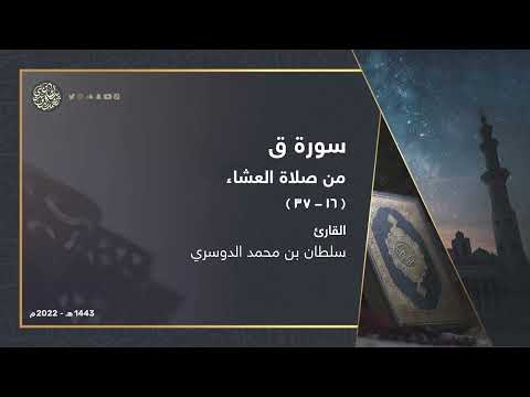ترتيل نجدي من صلاة العشاء لسورة ق  القارئ سلطان الدوسري