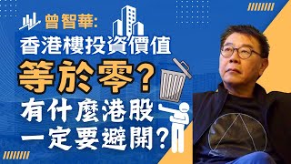 曾智華：香港樓投資價值等於零？有什麼港股一定要避開？