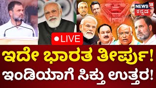 LIVE: Loksabha Election Result 2024 | CountingDay | PM Modi | BJP | Congress | JDS | Rahul Gandhi