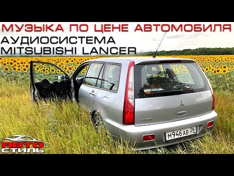 Громкий Mitsubishi Lancer Автозвук своими руками #lancer