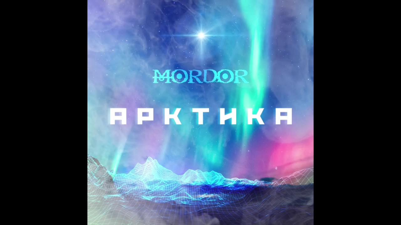 Песня арктика мордор фото