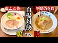 【京都ラーメン】濃厚白湯対決!鶏か豚か!?モコモコvs.ドロドロを連食