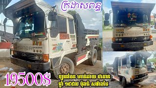 ឡានបែនលក់ Hyundai 5t ឆ្នាំ 97 ឡានស្អាន ប៉ុងធំ សារ៉ាងថៃ ចង្កេះធំ ក្រដាសពន្ធ លក់:19500$ ចរចា នៅតាកែវ