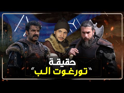 تورغوت الب حقيقة الشخصية التي ظهرت في قيامة ارطغرل و المؤسس عثمان