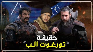 تورغوت الب - حقيقة الشخصية التي ظهرت في قيامة ارطغرل؟ و المؤسس عثمان