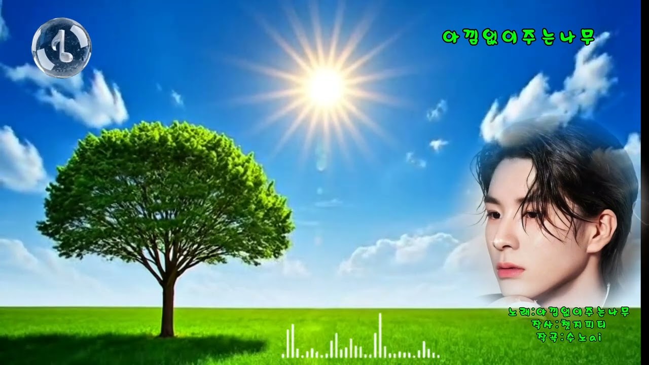 정동원을 그리다!! 아낌없이 주는 나무. 유년시절의 추억