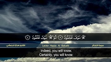 سورة التكاثر | القارئ هزاع البلوشي | HD | hazae albulushi | Surat at-Takathur