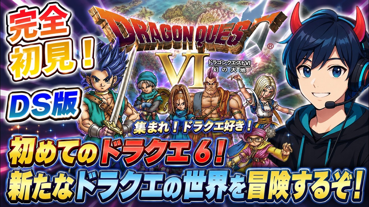 完全初見】初めてのドラクエ6！新たなドラクエの世界を冒険するぞ