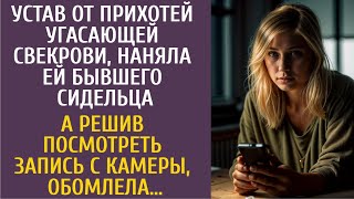 видео: Устав от прихотей угасающей свекрови, наняла ей бывшего сидельца… А решив посмотреть запись с камеры картинка: Устав от прихотей угасающей свекрови, наняла ей бывшего сидельца… А решив посмотреть запись с камеры
