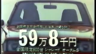 ダイハツ シャレードのCM 1982年頃