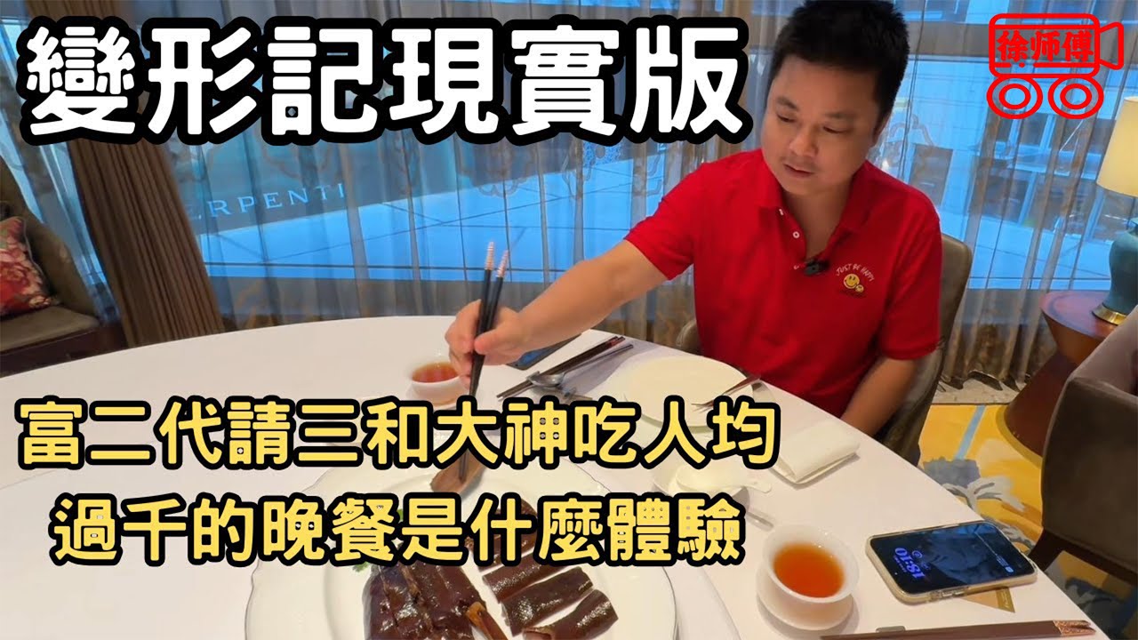 變形記現實版，富二代請三和大神吃人均過千的晚餐是什麼體驗｜摩的司機徐師傅