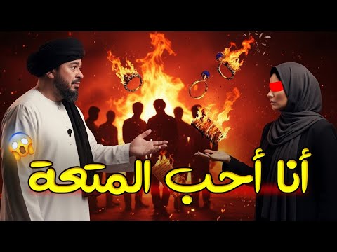 المتعة أعظم من الزواج اعتراف صادم من امرأة شيعية ورد ناري من رامي عيسى