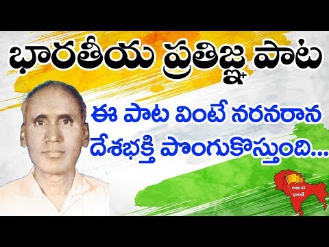 భారతదేశం నా మాతృభూమి | National Pledge Song | భారతీయ ప్రతిజ్ఞ పాట | Paidimarri Venkata Subbarao