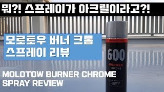 MOLOTOW SPRAY REVIEW (모로토우 버너 크롬 스프레이) 리뷰