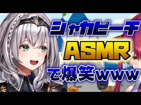 【白銀ノエル】シャカビーチASMRでマリン船長を爆笑させる団長www【ホロライブ切り抜き】