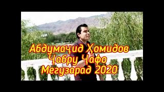 Абдумаҷид Ҳомидов-Ҷабру Ҷафо Мегузарад 2020 HD