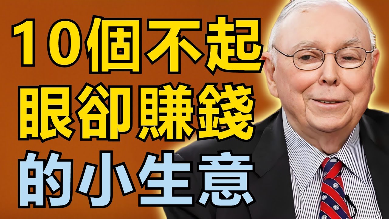 查理・芒格：10個不起眼卻暴賺的小生意，悶聲發大財
