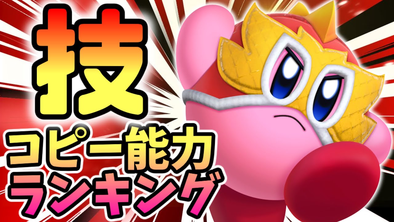 最強コピー能力ランキングtop5 星のカービィ 的youtube视频效果分析报告 Noxinfluencer