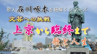 石川啄木 Youtube