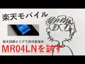 楽天モバイル Aterm MR04LN で 楽天モバイル UN-LIMIT は使えるのか？　非対象端末にチャレンジ