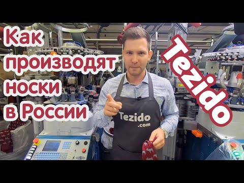 Носки Tezido. Производство.