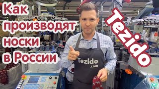 Носки Tezido. Производство.