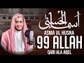 99 Names Of Allah Asma Ul Husna Beautiful Recitation By Qari Ala Aqel