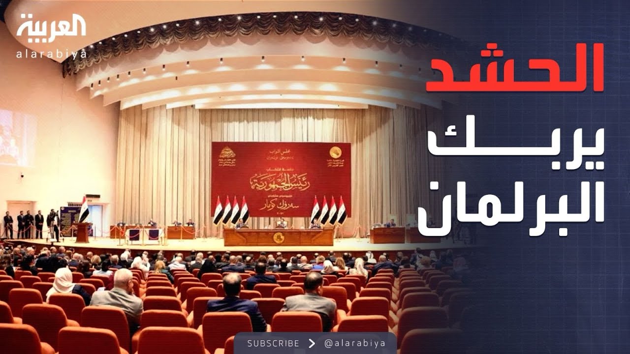 خارج الصندوق | قانون الحشد الشعبي يفجّر البرلمان العراقي.. وواشنطن تحذّر