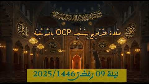 تلاوة بديعة لصلاة التراويح بمسجد OCP باليوسفية | ليلة 08  رمضان 1446 | طلحة الدريوش - سعيد 2025 *