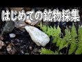 はじめての鉱物採集