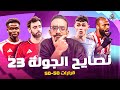 قعدة فانتاسي 23 الفرصة الأخيرة ومسلسلات نتفلكس 