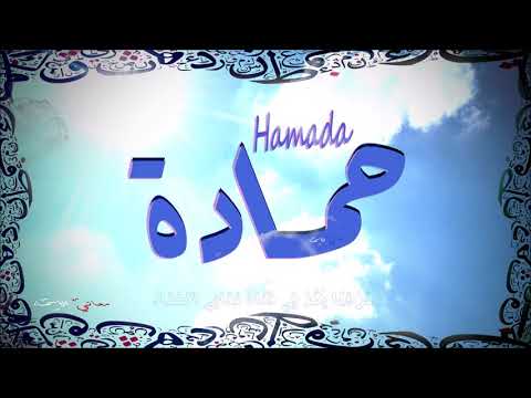معنى اسم حمادة وصفات حامل هذا الاسم 