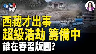 西藏冰崩滅鎮與省長藏3.2億現金，中印邊境與權力核心動盪一次看