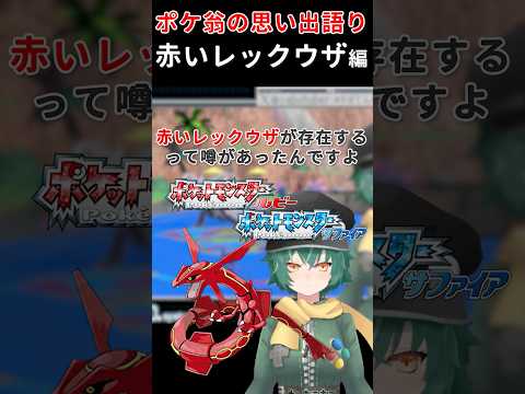 ポケモンお爺ちゃんの思い出語り 赤いレックウザ編 #ポケモン #思い出 #レックウザ