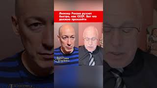 Липсиц: Россия рухнет быстро, как СССР. Вот что должно произойти #shorts