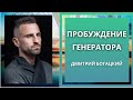 СОЗИДАТЕЛЬНАЯ СИЛА ГЕНЕРАТОРА. Дизайн Человека